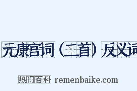 元康宫词（二首）反义词是什么意思的图片